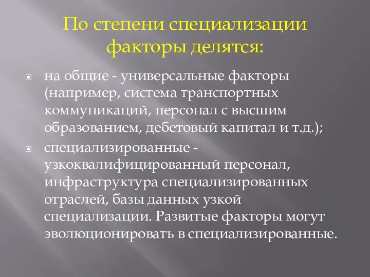 По степени специализации факторы делятся: на общие - универсальные факторы (например,