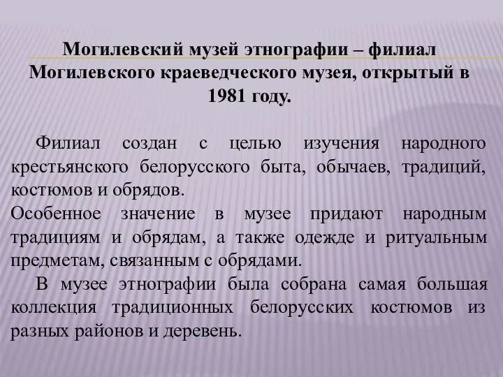 Могилевский музей этнографии – филиал Могилевского краеведческого музея, открытый в 1981