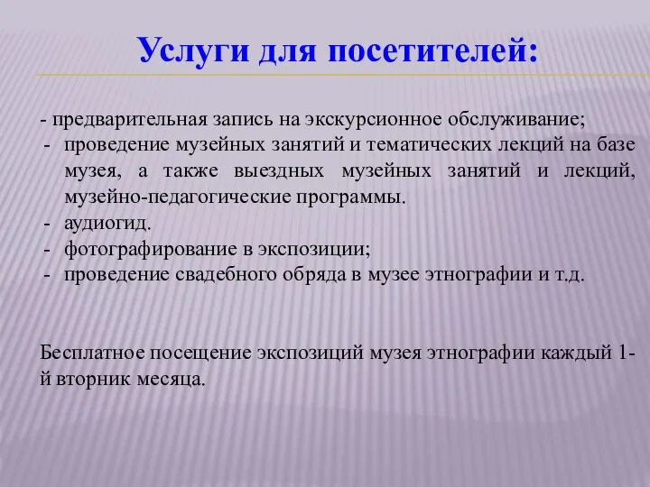 Услуги для посетителей: - предварительная запись на экскурсионное обслуживание; проведение музейных