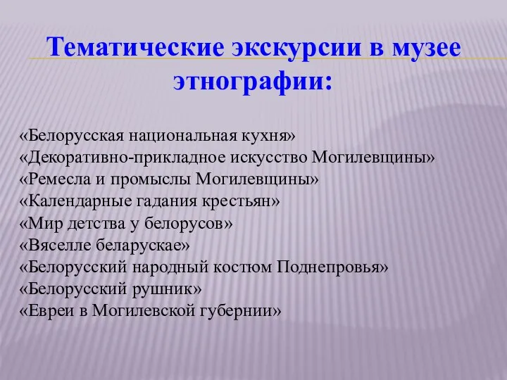 Тематические экскурсии в музее этнографии: «Белорусская национальная кухня» «Декоративно-прикладное искусство Могилевщины»