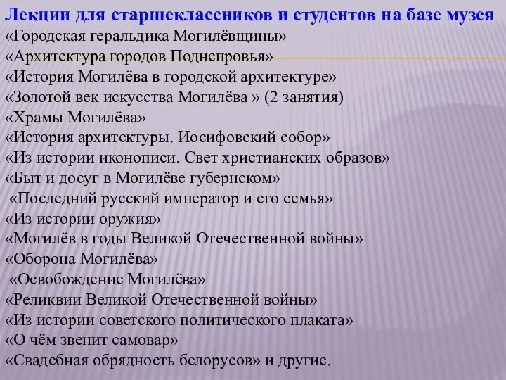 Лекции для старшеклассников и студентов на базе музея «Городская геральдика Могилёвщины»