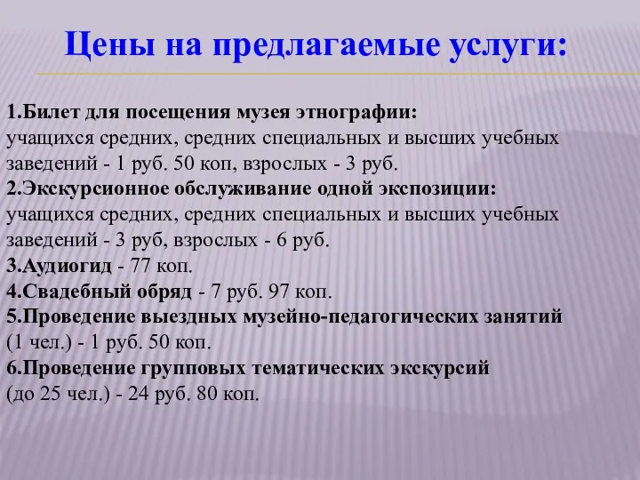 Цены на предлагаемые услуги: 1.Билет для посещения музея этнографии: учащихся средних,