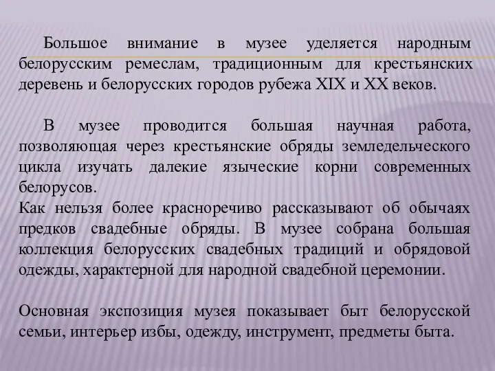 Большое внимание в музее уделяется народным белорусским ремеслам, традиционным для крестьянских