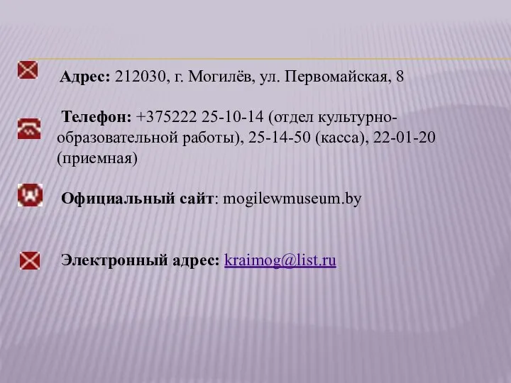 Адрес: 212030, г. Могилёв, ул. Первомайская, 8 Телефон: +375222 25-10-14 (отдел