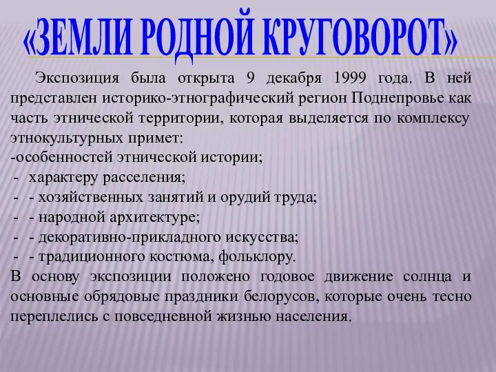 «ЗЕМЛИ РОДНОЙ КРУГОВОРОТ» Экспозиция была открыта 9 декабря 1999 года. В