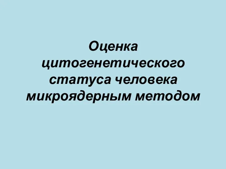 Оценка цитогенетического статуса человека микроядерным методом