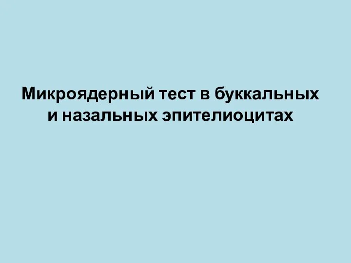 Микроядерный тест в буккальных и назальных эпителиоцитах