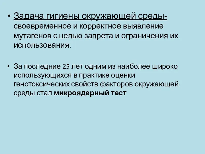 Задача гигиены окружающей среды- своевременное и корректное выявление мутагенов с целью