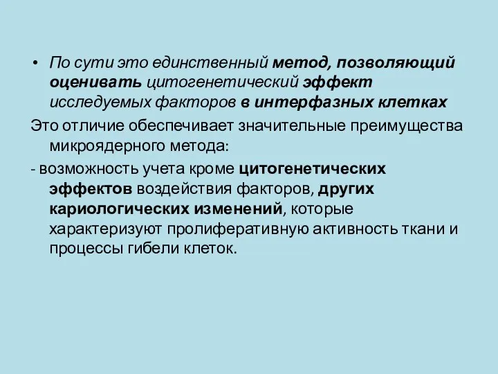 По сути это единственный метод, позволяющий оценивать цитогенетический эффект исследуемых факторов