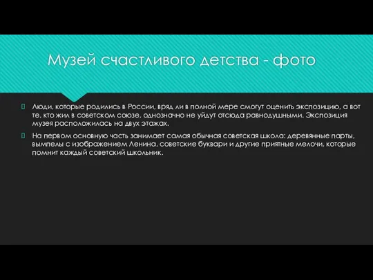 Музей счастливого детства - фото Люди, которые родились в России, вряд