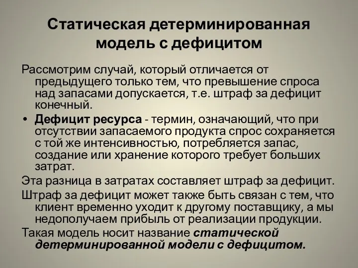 Статическая детерминированная модель с дефицитом Рассмотрим случай, который отличается от предыдущего