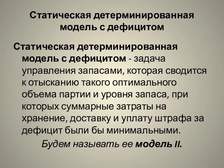 Статическая детерминированная модель с дефицитом Статическая детерминированная модель с дефицитом -