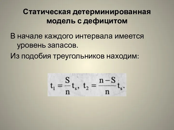 Статическая детерминированная модель с дефицитом В начале каждого интервала имеется уровень запасов. Из подобия треугольников находим: