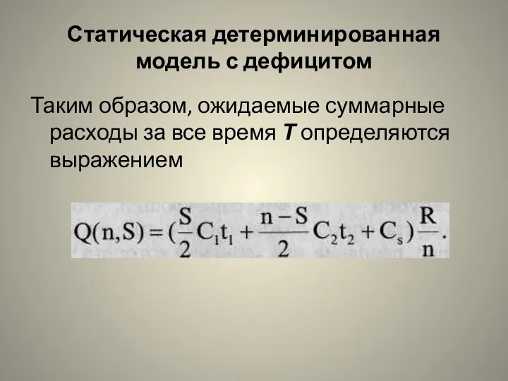 Статическая детерминированная модель с дефицитом Таким образом, ожидаемые суммарные расходы за все время Т определяются выражением