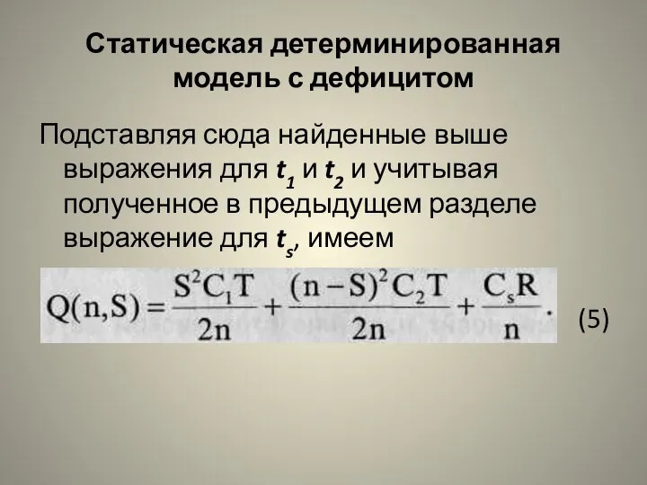 Статическая детерминированная модель с дефицитом Подставляя сюда найденные выше выражения для