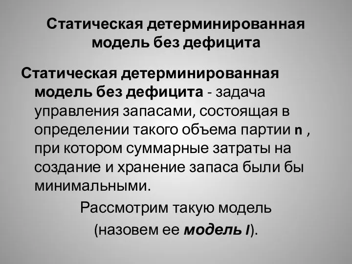 Статическая детерминированная модель без дефицита Статическая детерминированная модель без дефицита -