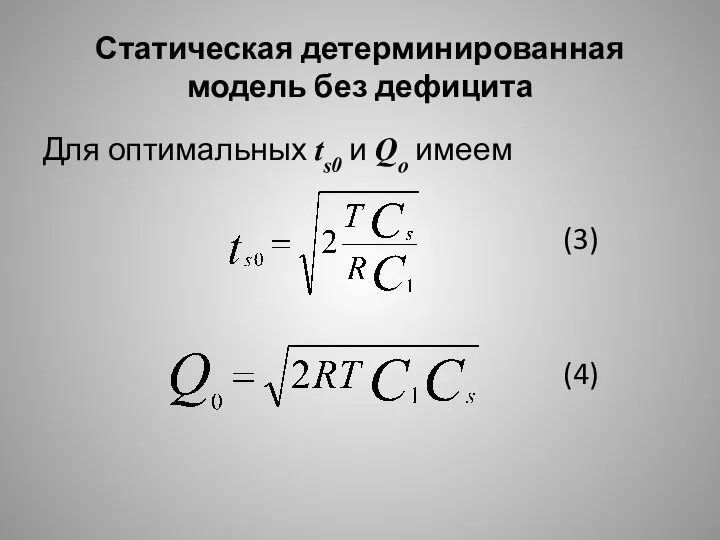 Статическая детерминированная модель без дефицита Для оптимальных ts0 и Qo имеем (3) (4)