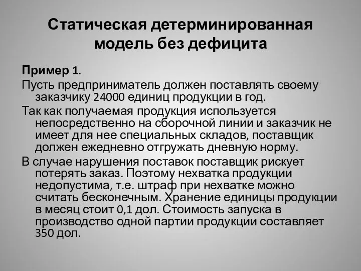 Статическая детерминированная модель без дефицита Пример 1. Пусть предприниматель должен поставлять