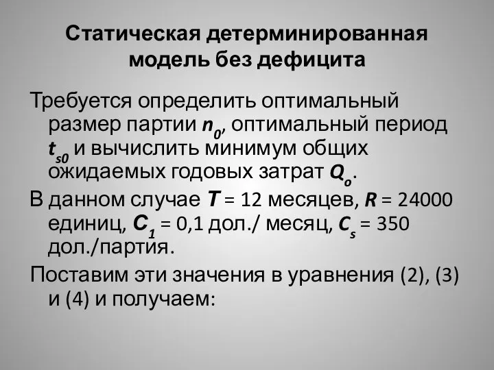 Статическая детерминированная модель без дефицита Требуется определить оптимальный размер партии n0,