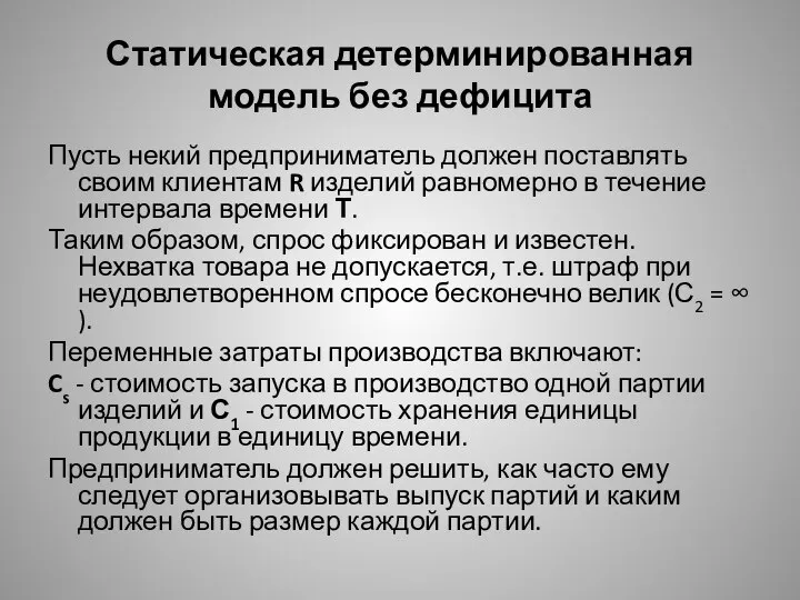 Статическая детерминированная модель без дефицита Пусть некий предприниматель должен поставлять своим