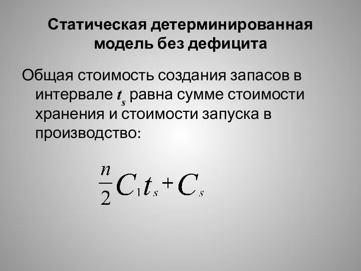 Статическая детерминированная модель без дефицита Общая стоимость создания запасов в интервале