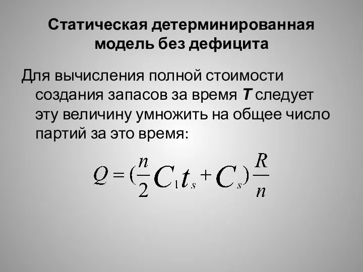 Статическая детерминированная модель без дефицита Для вычисления полной стоимости создания запасов