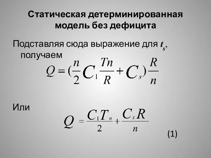 Статическая детерминированная модель без дефицита Подставляя сюда выражение для ts, получаем Или (1)