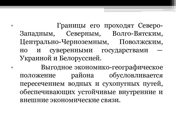 Границы его проходят Северо-Западным, Северным, Волго-Вятским, Центрально-Черноземным, Поволжским, но и суверенными