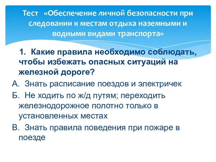 1. Какие правила необходимо соблюдать, чтобы избежать опасных ситуаций на железной