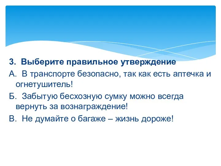 3. Выберите правильное утверждение А. В транспорте безопасно, так как есть