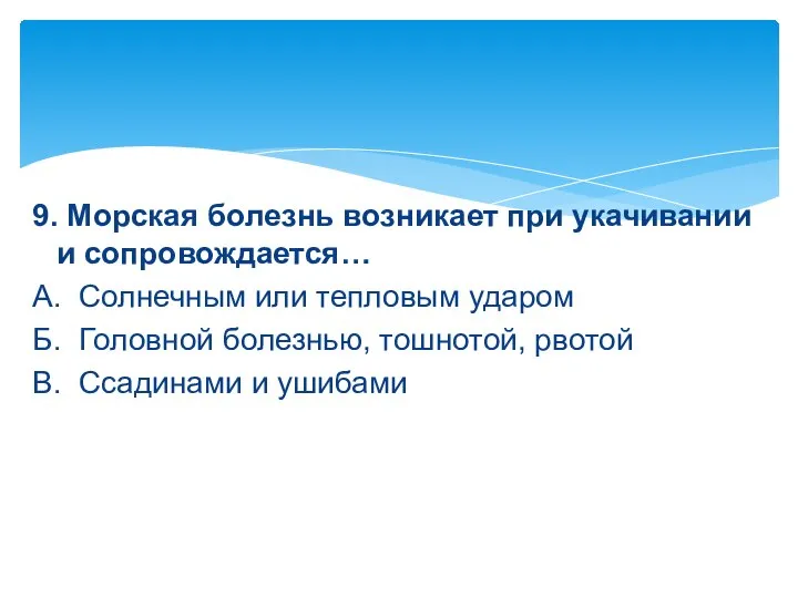 9. Морская болезнь возникает при укачивании и сопровождается… А. Солнечным или