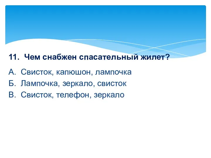 11. Чем снабжен спасательный жилет? А. Свисток, капюшон, лампочка Б. Лампочка,