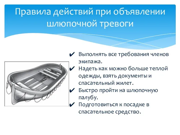 Правила действий при объявлении шлюпочной тревоги Выполнять все требования членов экипажа.