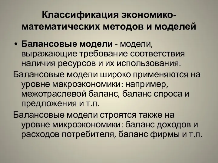 Классификация экономико-математических методов и моделей Балансовые модели - модели, выражающие требование