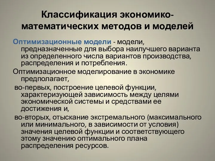 Классификация экономико-математических методов и моделей Оптимизационные модели - модели, предназначенные для