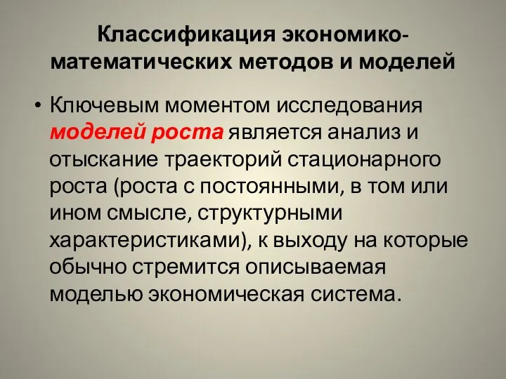 Классификация экономико-математических методов и моделей Ключевым моментом исследования моделей роста является