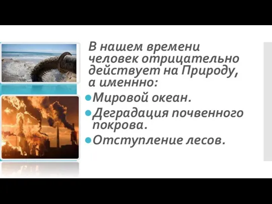 В нашем времени человек отрицательно действует на Природу, а именнно: Мировой