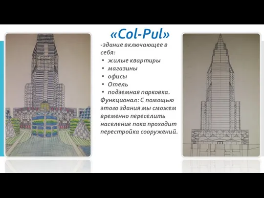«Col-Pul» -здание включающее в себя: жилые квартиры магазины офисы Отель подземная