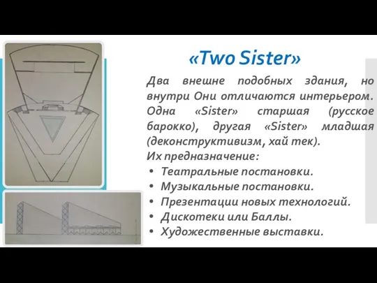 «Two Sister» Два внешне подобных здания, но внутри Они отличаются интерьером.