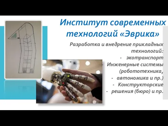 Институт современных технологий «Эврика» Разработка и внедрение прикладных технологий: - экотранспорт