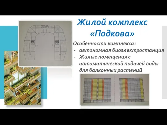 Жилой комплекс «Подкова» Особенности комплекса: автономная биоэлектростанция Жилые помещения с автоматической подачей воды для балконных растений