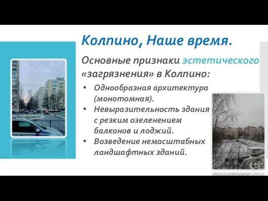 Колпино, Наше время. Основные признаки эстетического «загрязнения» в Колпино: Однообразная архитектура