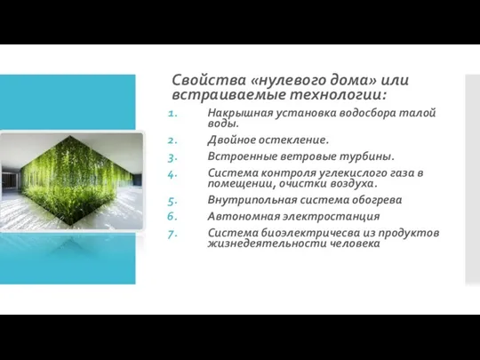 Свойства «нулевого дома» или встраиваемые технологии: Накрышная установка водосбора талой воды.