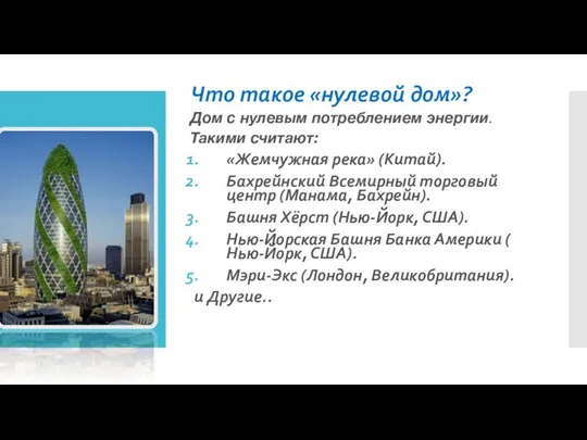 Что такое «нулевой дом»? Дом с нулевым потреблением энергии. Такими считают: