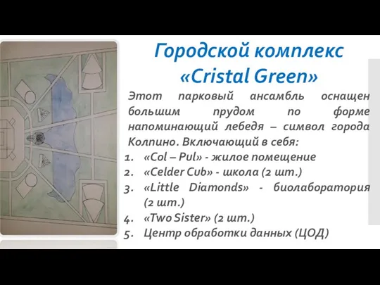 Городской комплекс «Cristal Green» Этот парковый ансамбль оснащен большим прудом по