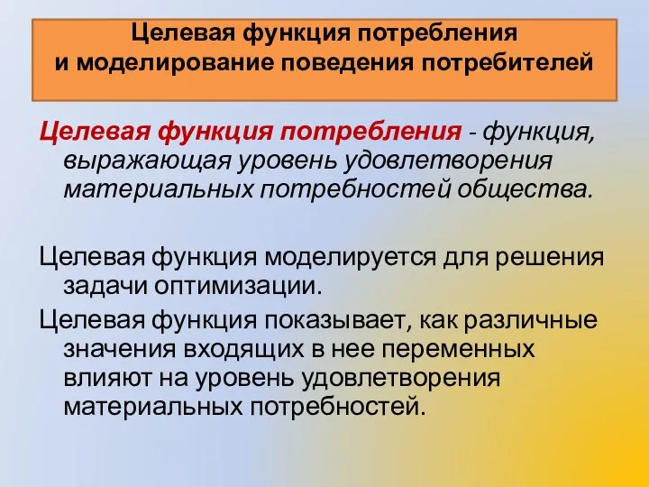 Целевая функция потребления и моделирование поведения потребителей Целевая функция потребления -