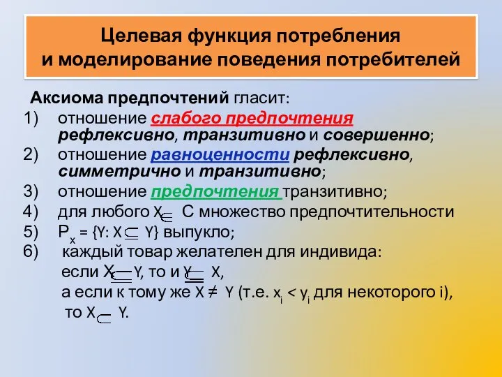 Целевая функция потребления и моделирование поведения потребителей Аксиома предпочтений гласит: отношение