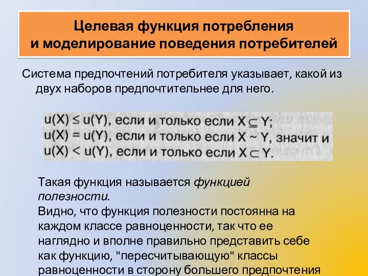 Целевая функция потребления и моделирование поведения потребителей Система предпочтений потребителя указывает,