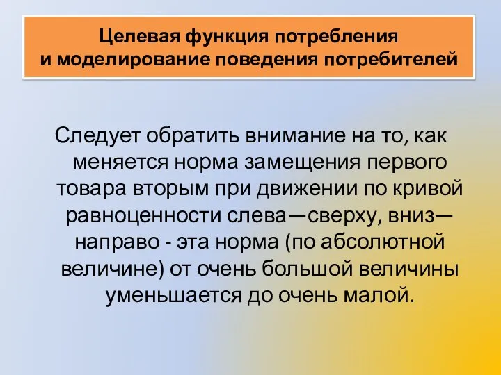 Целевая функция потребления и моделирование поведения потребителей Следует обратить внимание на