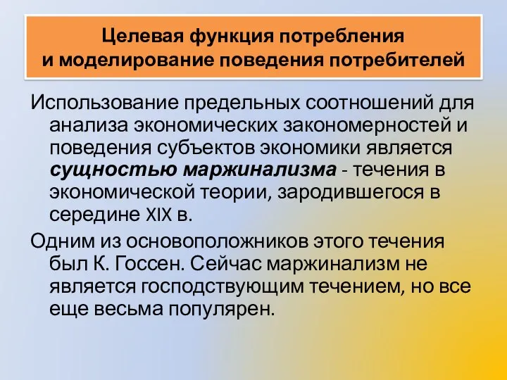 Целевая функция потребления и моделирование поведения потребителей Использование предельных соотношений для